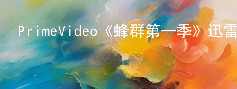 蔡惠龍發布PrimeVideo《蜂群第一季》迅雷下載/在線觀看/百度云-靈異/驚悚-美劇天堂